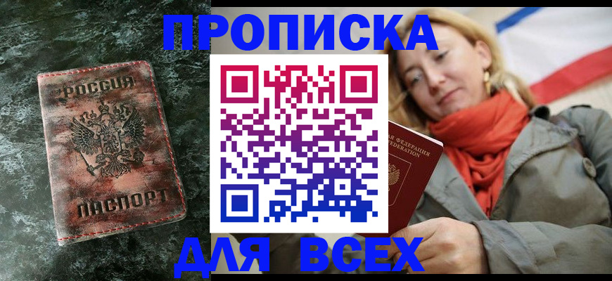 прописка гарантия в Курске