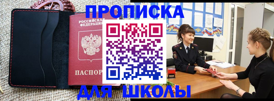 временная регистрация для школы в Курске